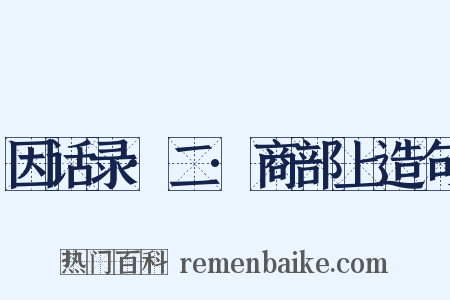 因话录·二·商部上造句是什么意思的图片